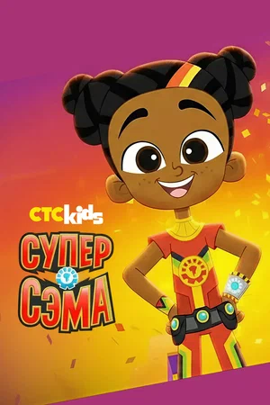 Супер Сэма (сериал 2021 – …)