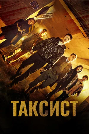 Таксист (сериал 2021 – …)