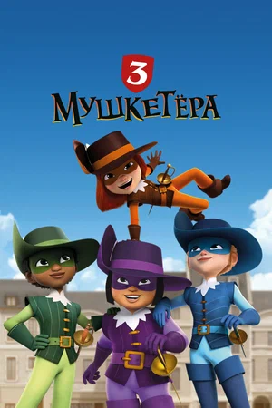 Три мушкетёра (сериал 2023 – …)
