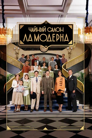Чайный салон «Ла Модерна» (сериал 2023)