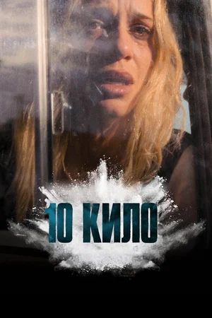 10 кило (сериал 2025 – …)