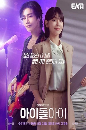 Адвокат айдола (сериал 2025 – …)