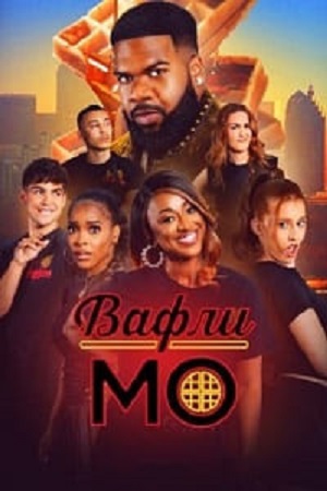 Вафли Мо (сериал 2025 – …)