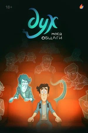 Дух моей общаги (сериал 2020 – …)