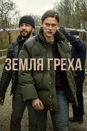 Земля греха (сериал 2026)