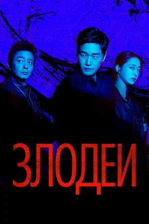 Злодеи (сериал 2025 – …)