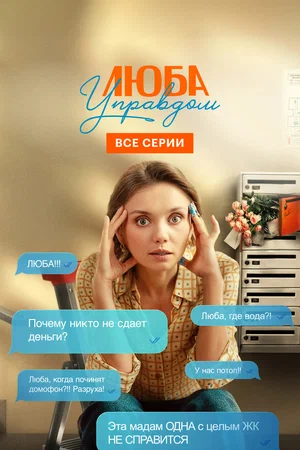 Люба Управдом (сериал 2026)