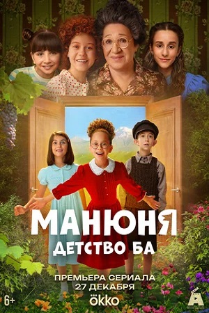 Манюня: детство Ба (сериал 2025)