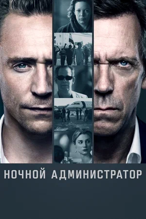 Ночной администратор (сериал 2016 – …)