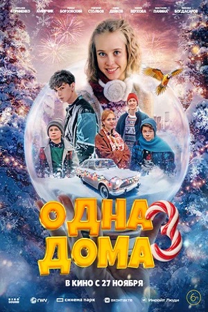 Одна дома 3 (2025)