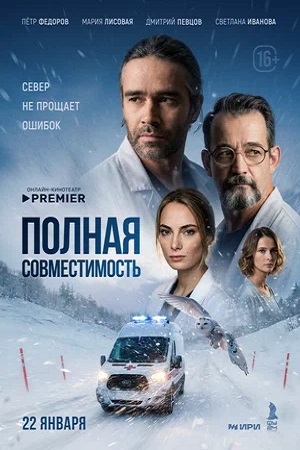 Полная совместимость (сериал 2026)