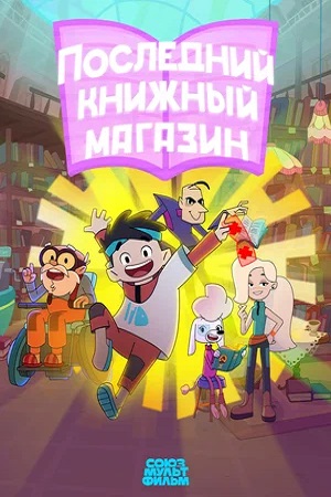 Последний книжный магазин (сериал 2025 – …)