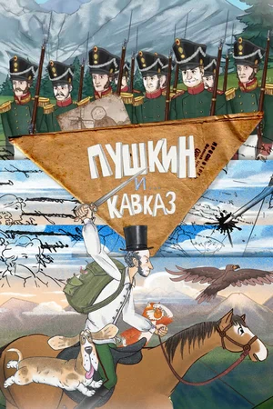 Пушкин и… Кавказ (сериал 2025)