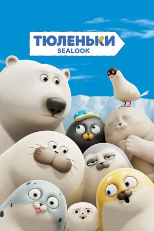 Тюленьки (сериал 2023 – …)