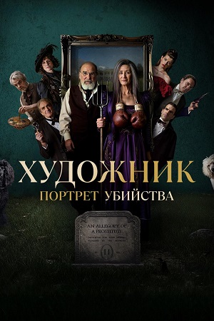 Художник (сериал 2025 – …)