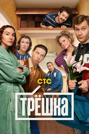 Трёшка (сериал 2026 – …)