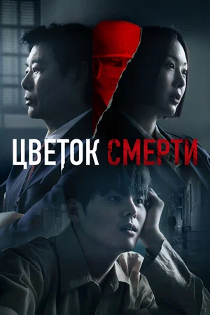 Кровавый цветок / Цветок смерти (сериал 2026)